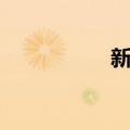 新凉（关于新凉简介）