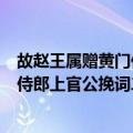 故赵王属赠黄门侍郎上官公挽词二首（关于故赵王属赠黄门侍郎上官公挽词二首简介）