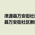 湟源县万安街社区新时代文明实践站志愿服务队（关于湟源县万安街社区新时代文明实践站志愿服务队介绍）