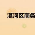 湛河区商务局（关于湛河区商务局介绍）