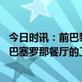 今日时讯：前巴黎队长梅西应该接受轮换 看着像老板梅西与巴塞罗那餐厅的工作人员合影
