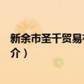 新余市圣千贸易有限公司（关于新余市圣千贸易有限公司简介）
