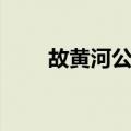 故黄河公园（关于故黄河公园简介）