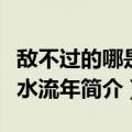 敌不过的哪是似水流年（关于敌不过的哪是似水流年简介）
