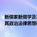 新儒家新儒学及其政治法律思想研究（关于新儒家新儒学及其政治法律思想研究简介）