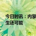 今日时讯：内蒙古坍塌仍有51人失联 知情人称坍塌人员有生还可能