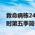 救命病栋24小时第五季（关于救命病栋24小时第五季简介）