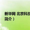 新华网 北京科技有限公司（关于新华网 北京科技有限公司简介）
