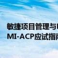 敏捷项目管理与PMI-ACP应试指南（关于敏捷项目管理与PMI-ACP应试指南简介）