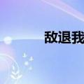 敌退我追（关于敌退我追简介）