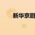 新华京剧团（关于新华京剧团简介）
