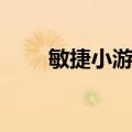 敏捷小游戏（关于敏捷小游戏简介）