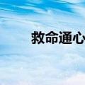 救命通心散（关于救命通心散简介）
