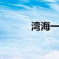湾海一号（关于湾海一号介绍）