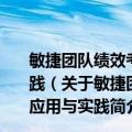 敏捷团队绩效考核：KPI,OKR和360度评估体系的应用与实践（关于敏捷团队绩效考核：KPI,OKR和360度评估体系的应用与实践简介）