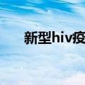 新型hiv疫苗（关于新型hiv疫苗简介）