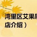 湾里区艾果屋水果店（关于湾里区艾果屋水果店介绍）