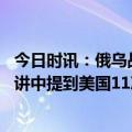 今日时讯：俄乌战事的另一面全方位舆论战 普京国情咨文演讲中提到美国11次