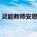 灵能教师安恩英（关于灵能教师安恩英介绍）