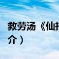 救劳汤《仙拈集》（关于救劳汤《仙拈集》简介）