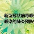 新型冠状病毒感染的肺炎预防知识手册（关于新型冠状病毒感染的肺炎预防知识手册简介）