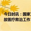 今日时讯：国家卫健委派出专家指导内蒙古露天煤矿坍塌事故医疗救治工作 内蒙古煤矿坍塌画面山体滑塌尘土滚滚