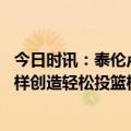 今日时讯：泰伦卢我们希望威少去做自己 卢威少能像沃尔那样创造轻松投篮机会如何让他打无球是个挑战