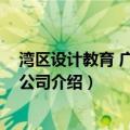 湾区设计教育 广东有限公司（关于湾区设计教育 广东有限公司介绍）