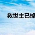 救世主已掉线（关于救世主已掉线简介）