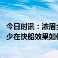 今日时讯：浓眉全队带着紧迫感面对剩余比赛 浓眉不知道威少在快船效果如何但我很确定他很高兴留在洛杉矶