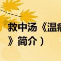 救中汤《温病条辨》（关于救中汤《温病条辨》简介）