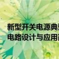 新型开关电源典型电路设计与应用（关于新型开关电源典型电路设计与应用简介）