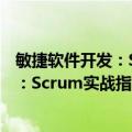 敏捷软件开发：Scrum实战指南 第2版（关于敏捷软件开发：Scrum实战指南 第2版简介）