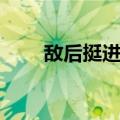 敌后挺进队（关于敌后挺进队简介）