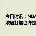 今日时讯：NBA全明星收视率创历史新低 全明星收视率低浓眉打趣也许是因为我没打