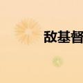 敌基督者（关于敌基督者简介）