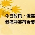 今日时讯：俄媒披露核武库1444枚部署核弹头 专家称延长俄乌冲突符合美国利益