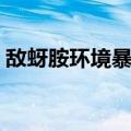 敌蚜胺环境暴露（关于敌蚜胺环境暴露简介）