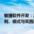 敏捷软件开发：原则、模式与实践（关于敏捷软件开发：原则、模式与实践简介）