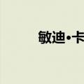 敏迪·卡灵（关于敏迪·卡灵简介）