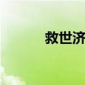 救世济民（关于救世济民简介）