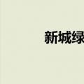 新城绿洲（关于新城绿洲简介）
