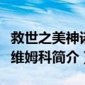 救世之美神诺斯维姆科（关于救世之美神诺斯维姆科简介）