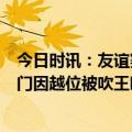 今日时讯：友谊赛中国女足0-0爱尔兰女足 友谊赛肖裕仪破门因越位被吹王晓雪伤退