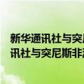 新华通讯社与突尼斯非洲通讯社新闻合作协定（关于新华通讯社与突尼斯非洲通讯社新闻合作协定简介）