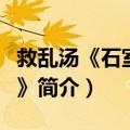 救乱汤《石室秘录》（关于救乱汤《石室秘录》简介）
