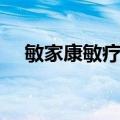 敏家康敏疗法（关于敏家康敏疗法简介）
