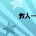 救人一命（关于救人一命简介）