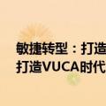 敏捷转型：打造VUCA时代的高效能组织（关于敏捷转型：打造VUCA时代的高效能组织简介）