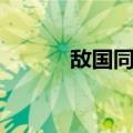 敌国同舟（关于敌国同舟简介）